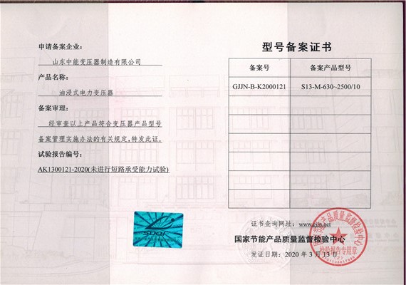 广州S13油浸式变压器型号备案证书