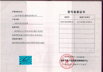 广州S11油浸式变压器型号备案证书