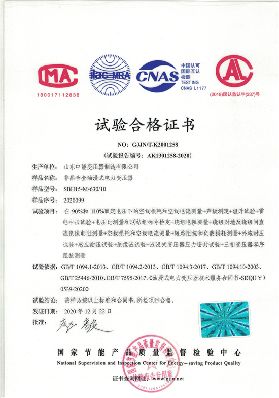 广州SBH15非晶合金变压器-试验合格证书